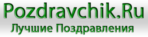 Прикольные поздравления и пожелания в стихах и прозе